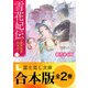 【合本版】雪花妃伝 ～藍帝後宮始末記～（KADOKAWA） [電子書籍]