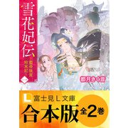 【合本版】雪花妃伝 ～藍帝後宮始末記～（KADOKAWA） [電子書籍]