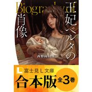 【合本版】王妃ベルタの肖像（KADOKAWA） [電子書籍]