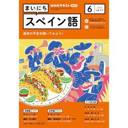 ヨドバシ.com - ＮＨＫラジオ まいにちスペイン語 2023年6月号（NHK