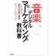 音楽デジタルマーケティングの教科書 ポストSNS時代のヒットの作り方（リットーミュージック） [電子書籍]