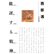 批評する精神（PHP研究所） [電子書籍]