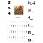 続 批評する精神（PHP研究所） [電子書籍]