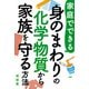 家庭でできる 身のまわりの化学物質から家族を守る方法（PHP研究所） [電子書籍]