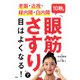 老眼・近視・緑内障・白内障 10秒の「眼筋さすり」で目はよくなる！（PHP研究所） [電子書籍]