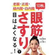 老眼・近視・緑内障・白内障 10秒の「眼筋さすり」で目はよくなる！（PHP研究所） [電子書籍]
