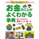 お金のことがよくわかる事典 知っておきたい価値・仕組み・使い方（PHP研究所） [電子書籍]