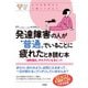心のお医者さんに聞いてみよう 発達障害の人が“普通”でいることに疲れたとき読む本（大和出版） "過剰適応"からラクになるヒント（PHP研究所） [電子書籍]