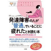 心のお医者さんに聞いてみよう 発達障害の人が“普通”でいることに疲れたとき読む本（大和出版） "過剰適応"からラクになるヒント（PHP研究所） [電子書籍]
