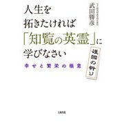 人生を拓きたければ「知覧の英霊」に学びなさい（大和出版） 幸せと繁栄の極意（PHP研究所） [電子書籍]