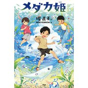 メダカ姫（PHP研究所） [電子書籍]