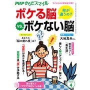 PHPからだスマイル2023年4月号 何が違うの？ ボケる脳 vs. ボケない脳（PHP研究所） [電子書籍]