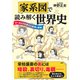 家系図で読み解く世界史 ヨーロッパを変えた結婚と離婚（PHP研究所） [電子書籍]