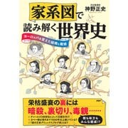 家系図で読み解く世界史 ヨーロッパを変えた結婚と離婚（PHP研究所） [電子書籍]