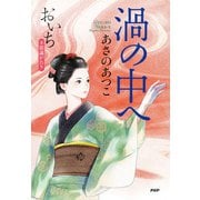 渦の中へ おいち不思議がたり（PHP研究所） [電子書籍]