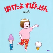 はけたよ ずぼんぼん（PHP研究所） [電子書籍]