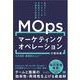 マーケティングオペレーション（MOps）の教科書 専門チームでマーケターの生産性を上げる米国発の新常識（翔泳社） [電子書籍]