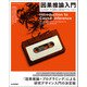 因果推論入門 ～ミックステープ：基礎から現代的アプローチまで（技術評論社） [電子書籍]