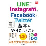 できるfit LINE＆Instagram＆Facebook＆Twitter 基本＆やりたいこと140（インプレス） [電子書籍]