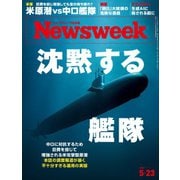 ニューズウィーク日本版 2023年5/23号（CEメディアハウス） [電子書籍]