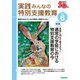 実践 みんなの特別支援教育 2023年6月号（学研プラス） [電子書籍]