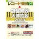 レコード芸術 2023年6月号（音楽之友社） [電子書籍]
