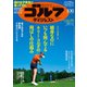 週刊ゴルフダイジェスト 2023/5/30号（ゴルフダイジェスト社） [電子書籍]
