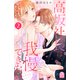高坂社長は我慢できない ～トロける同居生活はじまりました～（2）（講談社） [電子書籍]