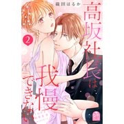 高坂社長は我慢できない ～トロける同居生活はじまりました～（2）（講談社） [電子書籍]