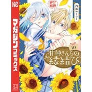 甘神さんちの縁結び（10）（講談社） [電子書籍]