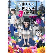松山くんと小林さんの3メートル（1）【電子限定フルカラー版】（講談社） [電子書籍]