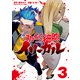 はたらく細胞イリーガル（3）（講談社） [電子書籍]