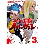 はたらく細胞イリーガル（3）（講談社） [電子書籍]