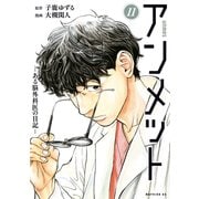 アンメット ーある脳外科医の日記ー（11）（講談社） [電子書籍]