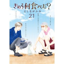 ヨドバシ.com - きのう何食べた？（21）（講談社） [電子書籍