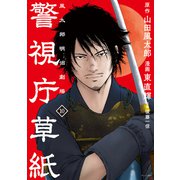 警視庁草紙‐風太郎明治劇場‐（10）（講談社） [電子書籍]