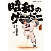 昭和のグラゼニ（4）（講談社） [電子書籍]