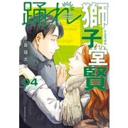 踊れ獅子堂賢（4）（講談社） [電子書籍]