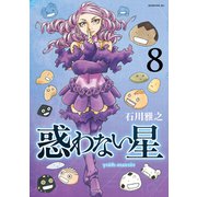 惑わない星（8）（講談社） [電子書籍]