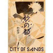 砂の都（講談社） [電子書籍]