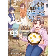 道草寄子の食べ走り（3）（講談社） [電子書籍]