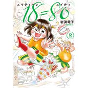 18＝80（エイティーン エイティ）（2）（講談社） [電子書籍]