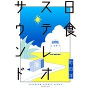 日食ステレオサウンド（講談社） [電子書籍]