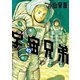 宇宙兄弟 オールカラー版（42）（講談社） [電子書籍]