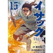 イサック（15）（講談社） [電子書籍]