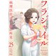 フラジャイル 病理医岸京一郎の所見（25）（講談社） [電子書籍]