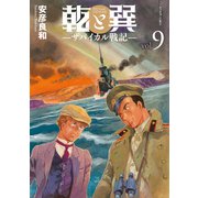 乾と巽―ザバイカル戦記―（9）（講談社） [電子書籍]