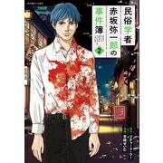 民俗学者 赤坂弥一郎の事件簿（2）（講談社） [電子書籍]