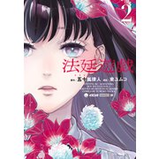 法廷遊戯（2）（講談社） [電子書籍]