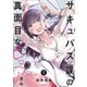 サキュバス課の真面目なピュアさん（1）（講談社） [電子書籍]
